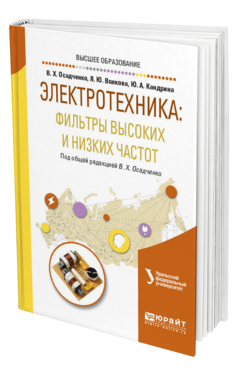 Обложка книги ЭЛЕКТРОТЕХНИКА: ФИЛЬТРЫ ВЫСОКИХ И НИЗКИХ ЧАСТОТ Осадченко В. Х., Волкова Я. Ю., Кандрина Ю. А. ; Под общ. ред. Осадченко В. Х. Учебное пособие