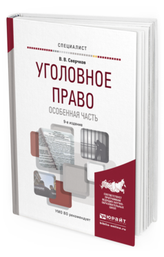 Обложка книги УГОЛОВНОЕ ПРАВО. ОСОБЕННАЯ ЧАСТЬ Сверчков В.В. Учебное пособие