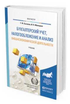 Обложка книги БУХГАЛТЕРСКИЙ УЧЕТ, НАЛОГООБЛОЖЕНИЕ И АНАЛИЗ ВНЕШНЕЭКОНОМИЧЕСКОЙ ДЕЯТЕЛЬНОСТИ Сысоева Г.Ф., Малецкая И.П. Учебник для магистров