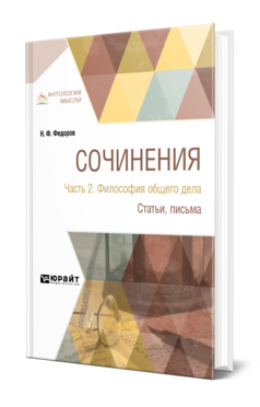 СОЧИНЕНИЯ В 2 Ч. ЧАСТЬ 2. ФИЛОСОФИЯ ОБЩЕГО ДЕЛА. СТАТЬИ, ПИСЬМА