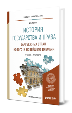 Обложка книги ИСТОРИЯ ГОСУДАРСТВА И ПРАВА ЗАРУБЕЖНЫХ СТРАН НОВОГО И НОВЕЙШЕГО ВРЕМЕНИ Попова А. В. Учебник и практикум