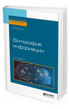 Обложка книги ФИЛОСОФИЯ ИНФОРМАЦИИ Соколов А. В. Учебное пособие