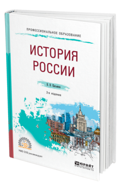 Обложка книги ИСТОРИЯ РОССИИ Касьянов В. В. Учебное пособие