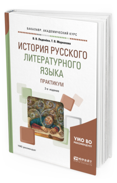 Обложка книги ИСТОРИЯ РУССКОГО ЛИТЕРАТУРНОГО ЯЗЫКА. ПРАКТИКУМ Леденёва В. В., Маркелова Т. В. Учебное пособие