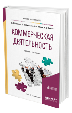 Обложка книги КОММЕРЧЕСКАЯ ДЕЯТЕЛЬНОСТЬ Синяева И. М., Жильцова О. Н., Земляк С. В., Синяев В. В. Учебник и практикум
