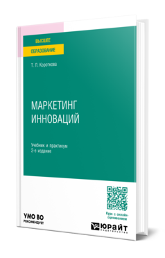 Обложка книги МАРКЕТИНГ ИННОВАЦИЙ Короткова Т. Л. Учебник и практикум