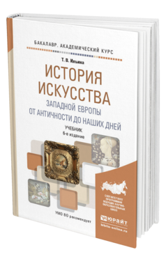 Обложка книги ИСТОРИЯ ИСКУССТВА ЗАПАДНОЙ ЕВРОПЫ. ОТ АНТИЧНОСТИ ДО НАШИХ ДНЕЙ Ильина Т.В. Учебник