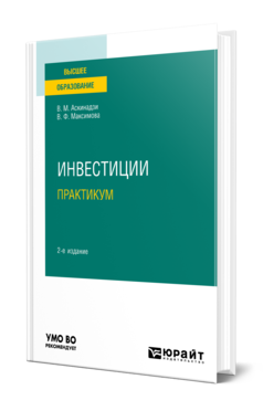 Обложка книги ИНВЕСТИЦИИ. ПРАКТИКУМ Аскинадзи В. М., Максимова В. Ф. Учебное пособие