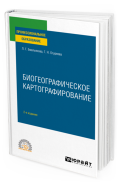 Обложка книги БИОГЕОГРАФИЧЕСКОЕ КАРТОГРАФИРОВАНИЕ Емельянова Л. Г., Огуреева Г. Н. Учебное пособие