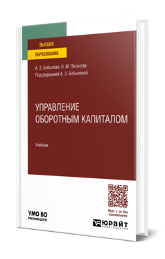 Обложка книги УПРАВЛЕНИЕ ОБОРОТНЫМ КАПИТАЛОМ Бобылева А. З., Пеганова О. М. ; Под ред. Бобылевой А.З. Учебник
