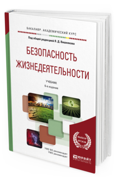 Обложка книги БЕЗОПАСНОСТЬ ЖИЗНЕДЕЯТЕЛЬНОСТИ Вишняков Я.Д. - отв. ред. Учебник