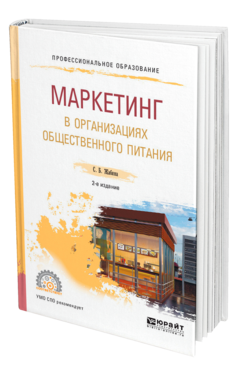 Обложка книги МАРКЕТИНГ В ОРГАНИЗАЦИЯХ ОБЩЕСТВЕННОГО ПИТАНИЯ Жабина С. Б. Учебное пособие
