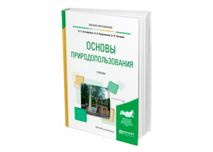 Природные ресурсы книга. Природопользование учебник. Основы природопользования учебник. Природопользование книги. Основы теории природопользования.