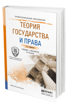 Обложка книги ТЕОРИЯ ГОСУДАРСТВА И ПРАВА Перевалов В. Д. Учебник и практикум