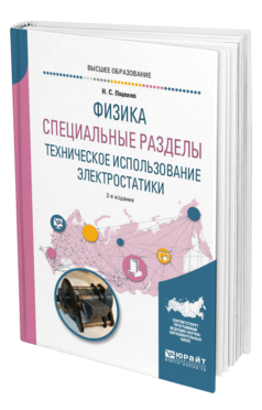Обложка книги ФИЗИКА. СПЕЦИАЛЬНЫЕ РАЗДЕЛЫ: ТЕХНИЧЕСКОЕ ИСПОЛЬЗОВАНИЕ ЭЛЕКТРОСТАТИКИ Пщелко Н. С. Учебное пособие