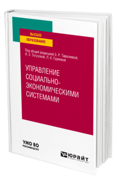 Обложка книги УПРАВЛЕНИЕ СОЦИАЛЬНО-ЭКОНОМИЧЕCКИМИ СИСТЕМАМИ Под общ. ред. Тавасиевой З.Р., Тогузовой И.З., Гуриевой Л.К. Учебное пособие