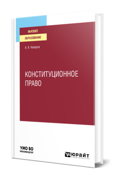 Обложка книги КОНСТИТУЦИОННОЕ ПРАВО Неверов А. Я. Учебное пособие