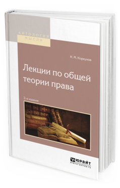 Обложка книги ЛЕКЦИИ ПО ОБЩЕЙ ТЕОРИИ ПРАВА Коркунов Н. М. 
