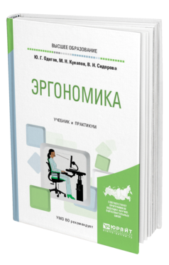 Обложка книги ЭРГОНОМИКА Одегов Ю. Г., Кулапов М. Н., Сидорова В. Н. Учебник и практикум