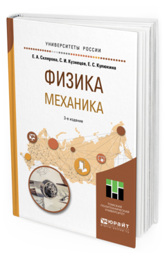 Обложка книги ФИЗИКА. МЕХАНИКА Склярова Е.А., Кузнецов С.И., Кулюкина Е.С. Учебное пособие