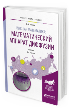 Обложка книги ВЫСШАЯ МАТЕМАТИКА: МАТЕМАТИЧЕСКИЙ АППАРАТ ДИФФУЗИИ Бекман И. Н. Учебник