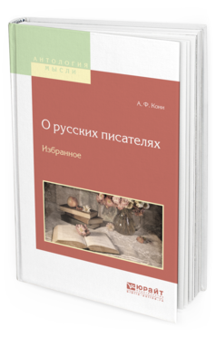 Обложка книги О РУССКИХ ПИСАТЕЛЯХ. ИЗБРАННОЕ Кони А.Ф. 