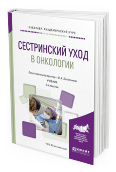 Обложка книги СЕСТРИНСКИЙ УХОД В ОНКОЛОГИИ Лапотников В.А. - отв. ред. Учебник