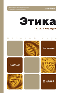 Обложка книги ЭТИКА Скворцов А.А., Гусейнов А.А. Учебник для бакалавров