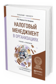 Обложка книги НАЛОГОВЫЙ МЕНЕДЖМЕНТ В ОРГАНИЗАЦИЯХ Кирина Л. С., Назарова Н. А. Учебник и практикум