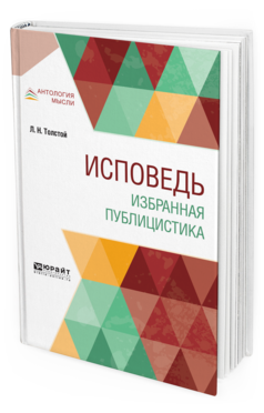 Обложка книги ИСПОВЕДЬ. ИЗБРАННАЯ ПУБЛИЦИСТИКА Толстой Л. Н. 