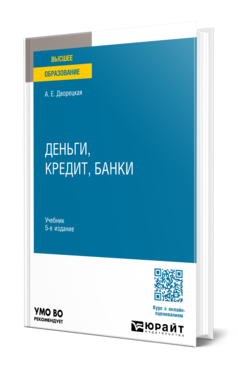 Обложка книги ДЕНЬГИ, КРЕДИТ, БАНКИ Дворецкая А. Е. Учебник