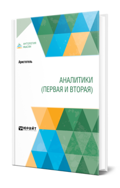 Обложка книги АНАЛИТИКИ (ПЕРВАЯ И ВТОРАЯ) Аристотель -. ; Пер. Фохт Б. А. 