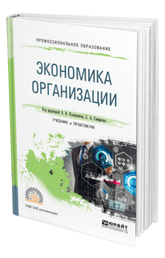 Обложка книги ЭКОНОМИКА ОРГАНИЗАЦИИ Под ред. Колышкина А.В., Смирнова С.А. Учебник и практикум