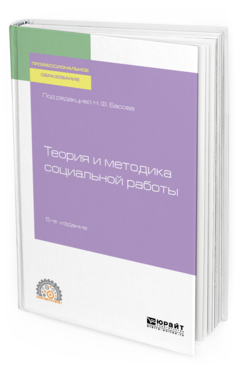 Обложка книги ТЕОРИЯ И МЕТОДИКА СОЦИАЛЬНОЙ РАБОТЫ Под ред. Басова Н.Ф. Учебное пособие