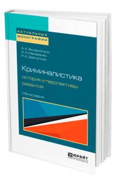 Обложка книги КРИМИНАЛИСТИКА: ИСТОРИЯ И ПЕРСПЕКТИВЫ РАЗВИТИЯ Эксархопуло А. А., Макаренко И. А., Зайнуллин Р. И. Монография