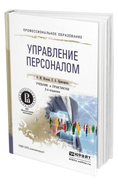 Обложка книги УПРАВЛЕНИЕ ПЕРСОНАЛОМ Исаева О.М., Припорова Е.А. Учебник и практикум