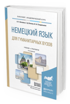 Обложка книги НЕМЕЦКИЙ ЯЗЫК ДЛЯ ГУМАНИТАРНЫХ ВУЗОВ + АУДИОМАТЕРИАЛЫ В ЭБС Катаева А. Г., Катаев С. Д., Гандельман В. А. Учебник и практикум