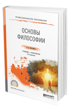 Обложка книги ОСНОВЫ ФИЛОСОФИИ Иоселиани А. Д. Учебник и практикум