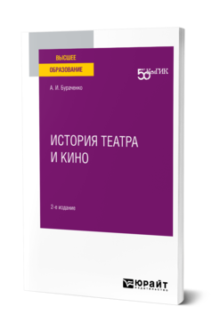 Обложка книги ИСТОРИЯ ТЕАТРА И КИНО Бураченко А. И. Практическое пособие