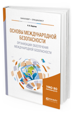 Обложка книги ОСНОВЫ МЕЖДУНАРОДНОЙ БЕЗОПАСНОСТИ. ОРГАНИЗАЦИИ ОБЕСПЕЧЕНИЯ МЕЖДУНАРОДНОЙ БЕЗОПАСНОСТИ Бартош А. А. Учебное пособие