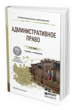 Обложка книги АДМИНИСТРАТИВНОЕ ПРАВО Попова Н.Ф. Учебник и практикум