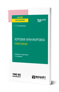 Обложка книги ХОРОВАЯ АРАНЖИРОВКА. ПРАКТИКУМ Стенюшкина Т. С. Учебник и практикум