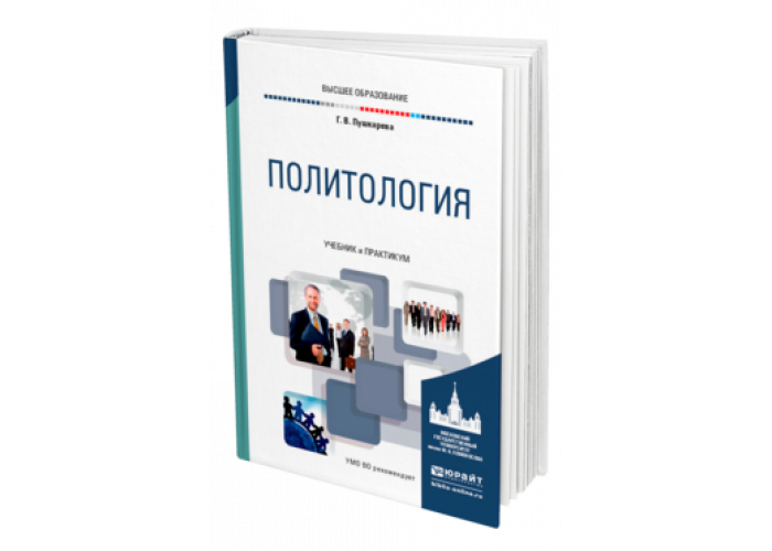 Основы политология учебник. Политология учебное пособие. Учебник по политологии для вузов. Политология для втузов. Пушкарева Политология учебник.