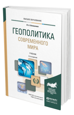 Обложка книги ГЕОПОЛИТИКА СОВРЕМЕННОГО МИРА Василенко И. А. Учебник