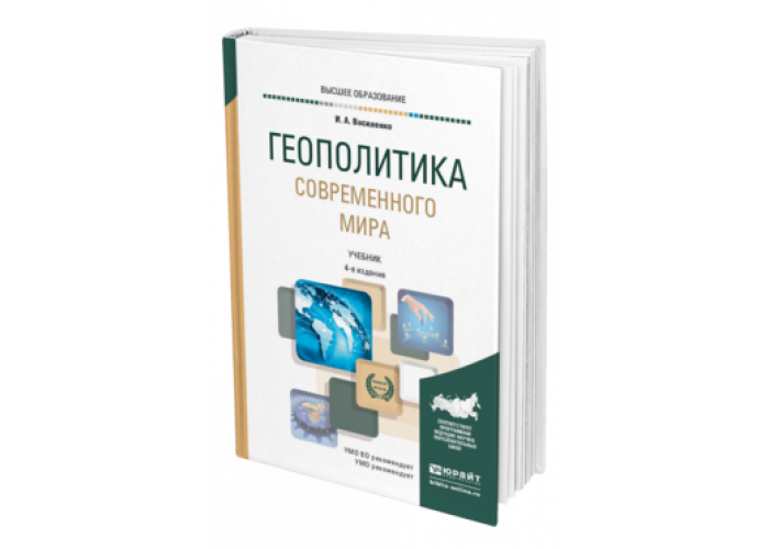 Изд испр доп москва. Геополитика учебное пособие для вузов. Василенко геополитика современного мира. Книга Василенко геополитика. Василенко и.а. 