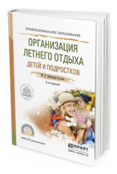 Обложка книги ОРГАНИЗАЦИЯ ЛЕТНЕГО ОТДЫХА ДЕТЕЙ И ПОДРОСТКОВ Вайндорф-Сысоева М.Е. Учебное пособие