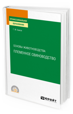 Обложка книги ОСНОВЫ ЖИВОТНОВОДСТВА: ПЛЕМЕННОЕ СВИНОВОДСТВО Бажов Г. М. Учебное пособие