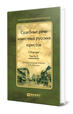 Обложка книги СУДЕБНЫЕ РЕЧИ ИЗВЕСТНЫХ РУССКИХ ЮРИСТОВ. СБОРНИК В 2 Ч. ЧАСТЬ 2 Резник Г. М. 