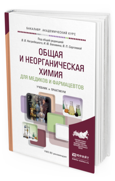 Обложка книги ОБЩАЯ И НЕОРГАНИЧЕСКАЯ ХИМИЯ ДЛЯ МЕДИКОВ И ФАРМАЦЕВТОВ Негребецкий В.В. - Отв. ред., Белавин И.Ю. - Отв. ред., Сергеева В.П. - Отв. ред. Учебник и практикум