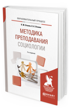 Обложка книги МЕТОДИКА ПРЕПОДАВАНИЯ СОЦИОЛОГИИ Оганян К.М., Оганян К.К. Учебное пособие